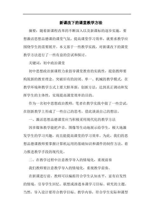 新课改下课堂教学方法论文
