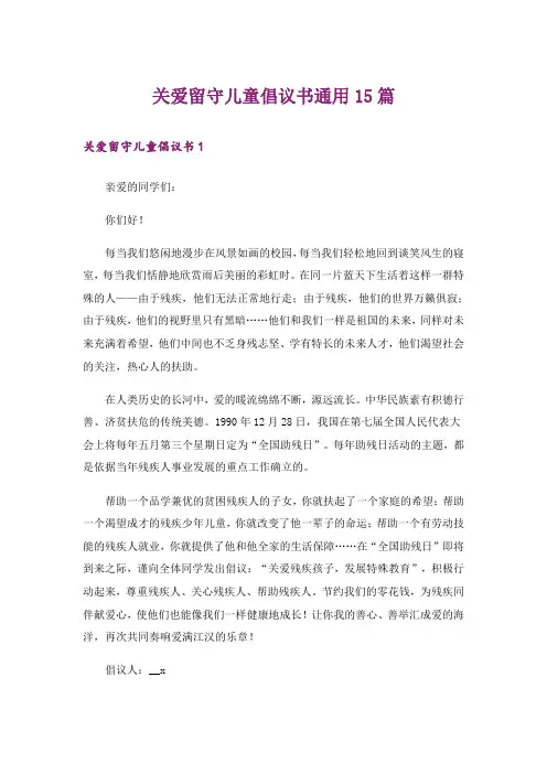 关爱留守儿童倡议书通用15篇