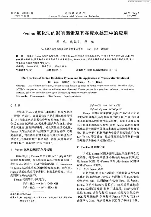 Fenton氧化法的影响因素及其在废水处理中的应用