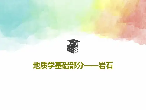 地质学基础部分——岩石102页PPT