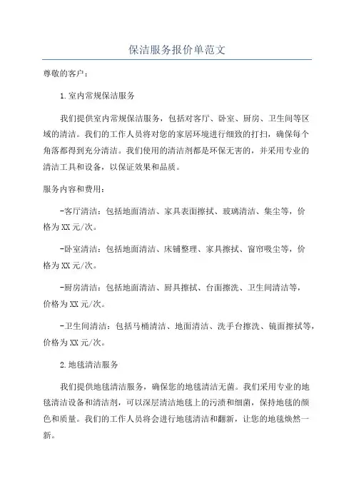 保洁服务报价单范文