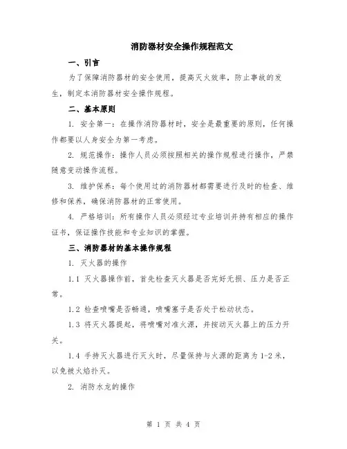 消防器材安全操作规程范文