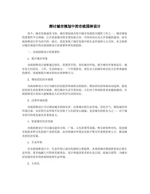 探讨城市规划中的市政园林设计