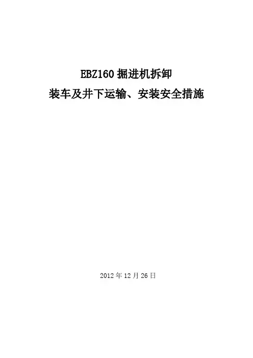 EBZ160掘进机井上拆卸、运输及井下安装