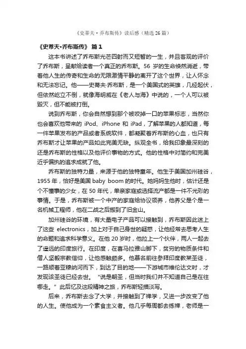 《史蒂夫·乔布斯传》读后感（精选26篇）