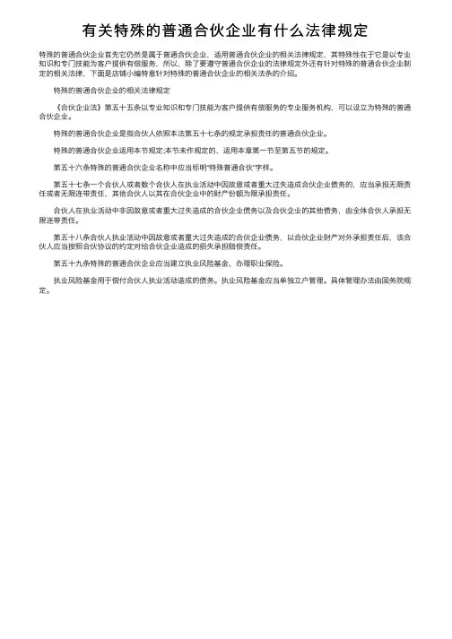 有关特殊的普通合伙企业有什么法律规定