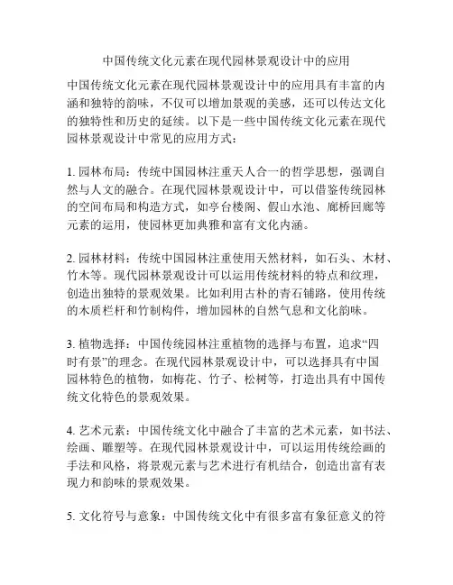 中国传统文化元素在现代园林景观设计中的应用