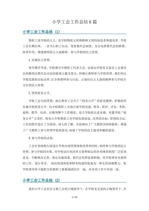 小学工会工作总结6篇