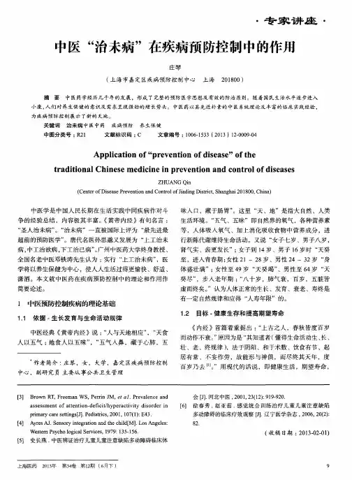 中医“治未病”在疾病预防控制中的作用