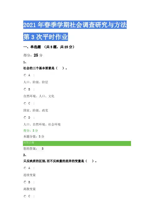 2021年春季学期社会调查研究与方法第3次平时作业
