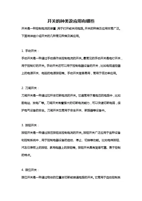开关的种类及应用有哪些