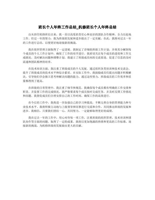 班长个人年终工作总结_机修班长个人年终总结