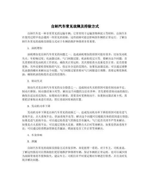 自卸汽车常见故障及排除方式
