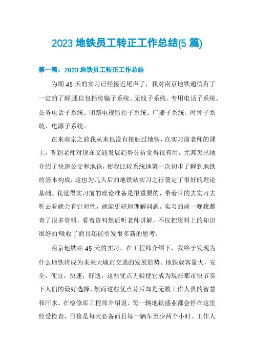 2023地铁员工转正工作总结(5篇)