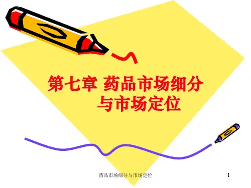 药品市场细分与市场定位课件
