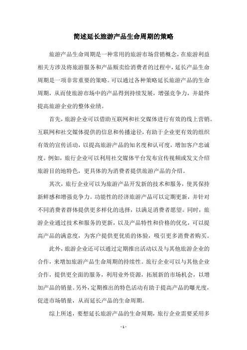 简述延长旅游产品生命周期的策略
