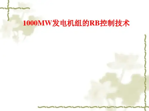 1000MW发电机组的RB控制技术
