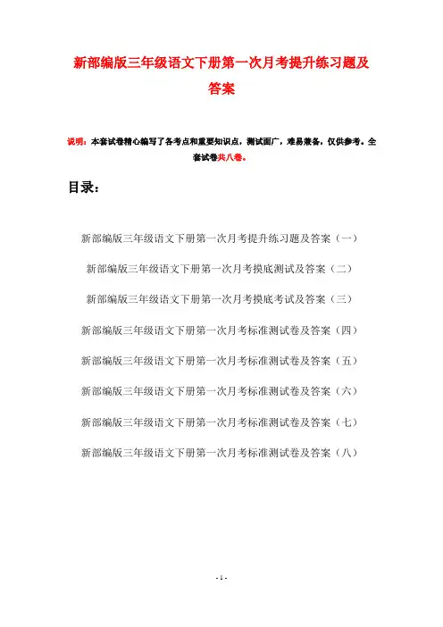 新部编版三年级语文下册第一次月考提升练习题及答案(八套)