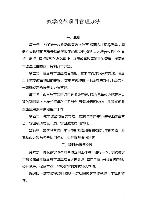 教学改革项目管理办法