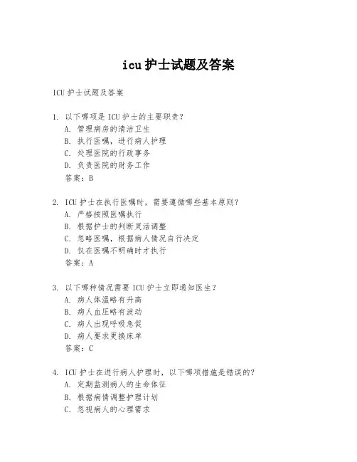 icu护士试题及答案