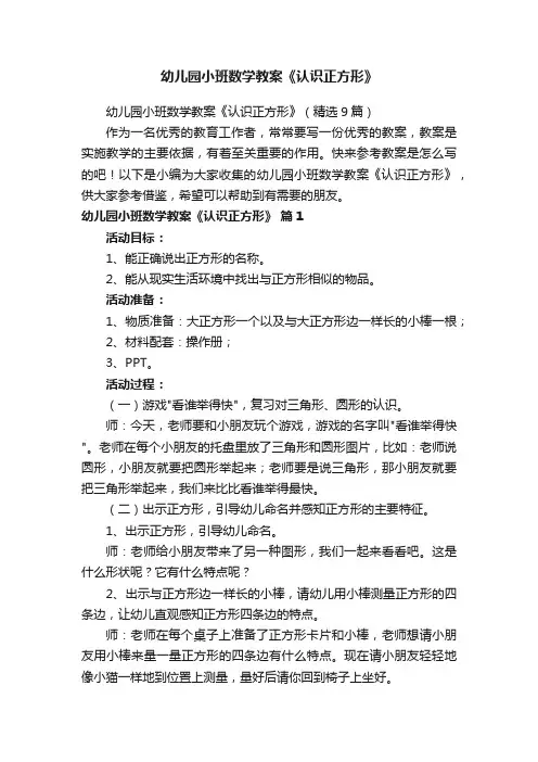 幼儿园小班数学教案《认识正方形》（精选9篇）