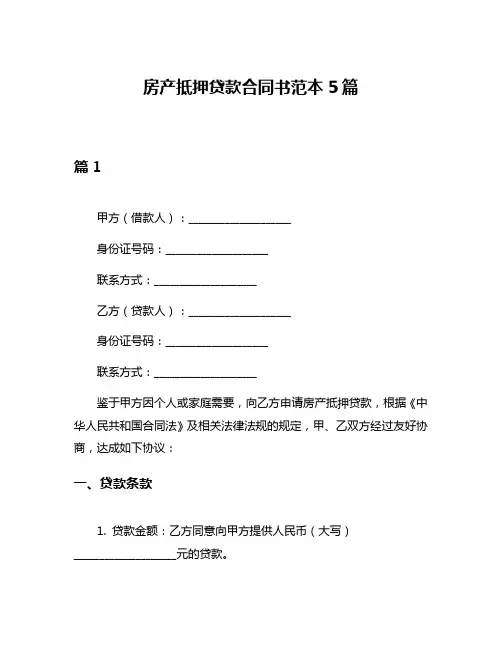 房产抵押贷款合同书范本5篇
