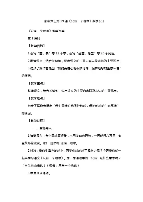 部编六上第19课《只有一个地球》教学设计