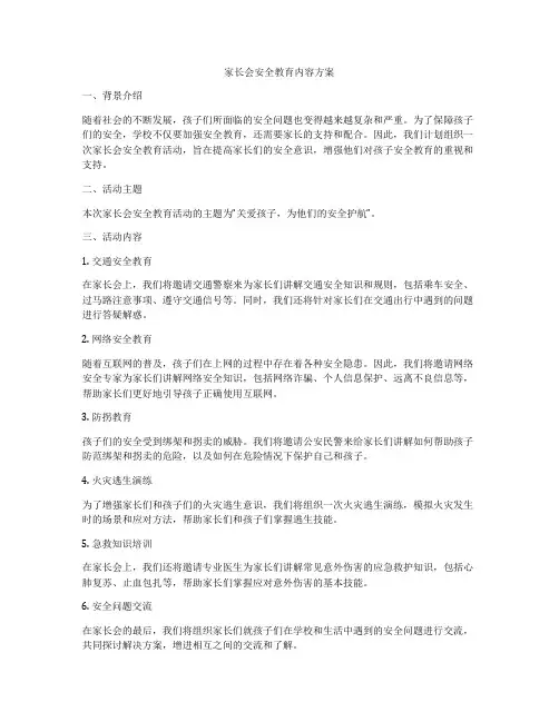 家长会安全教育内容方案