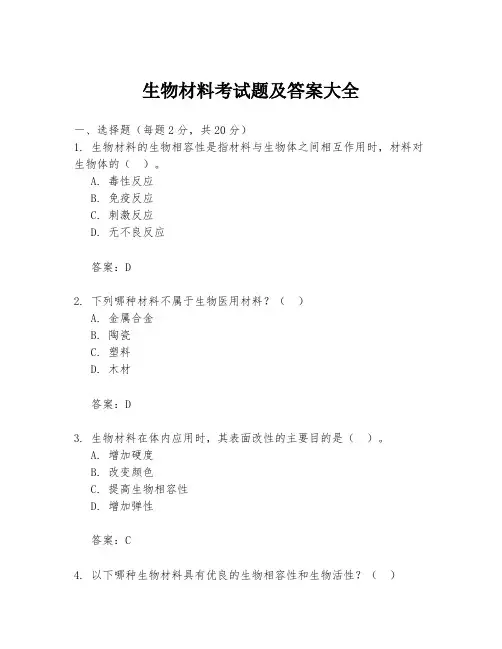 生物材料考试题及答案大全
