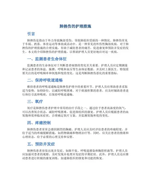 肺挫伤的护理措施