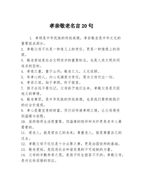 孝亲敬老名言20句