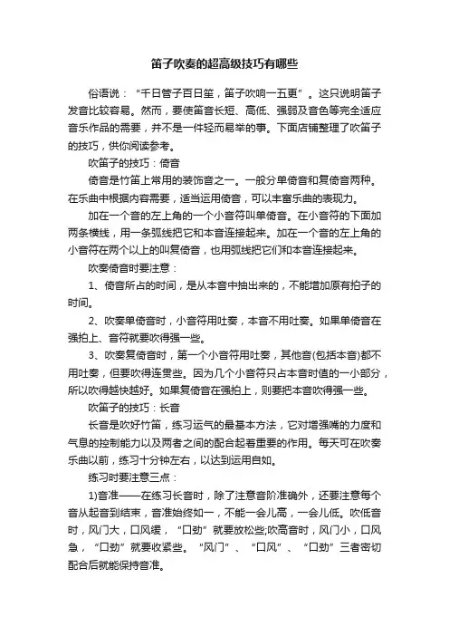 笛子吹奏的超高级技巧有哪些