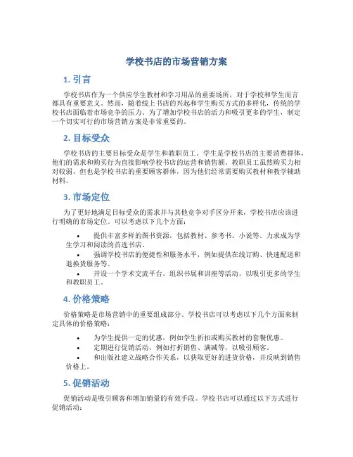 学校书店的市场营销方案