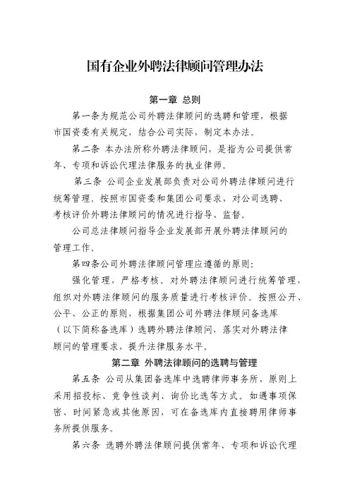 国有企业外聘法律顾问管理办法