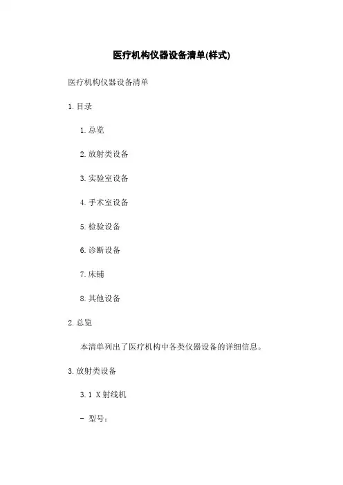 医疗机构仪器设备清单(样式)