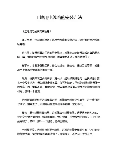 工地用电线路的安装方法
