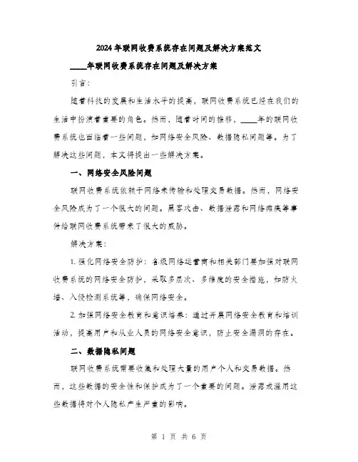 2024年联网收费系统存在问题及解决方案范文(2篇)