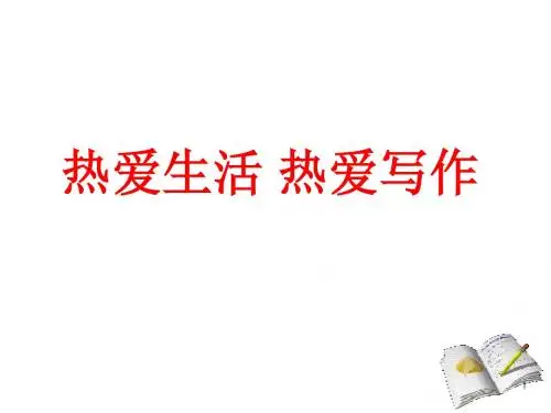 初中语文写作(作文)专项指导 写作  热爱生活  热爱写作 课件PPT.ppt