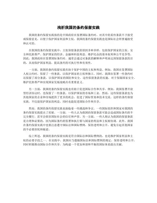 浅析我国的条约保留实践