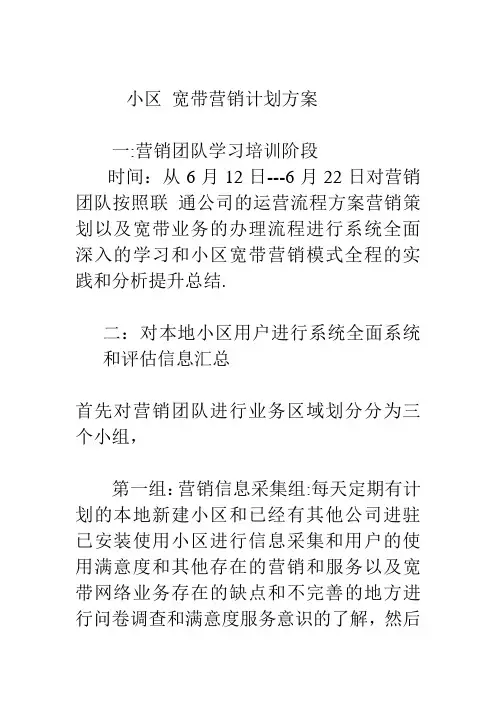 小区 宽带营销计划方案