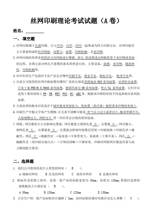 丝网印刷理论考试A卷