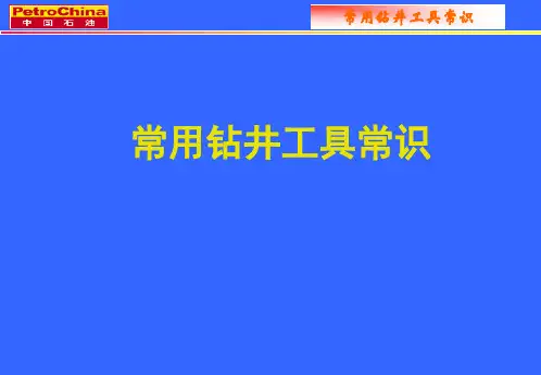 常用钻井工具常识.