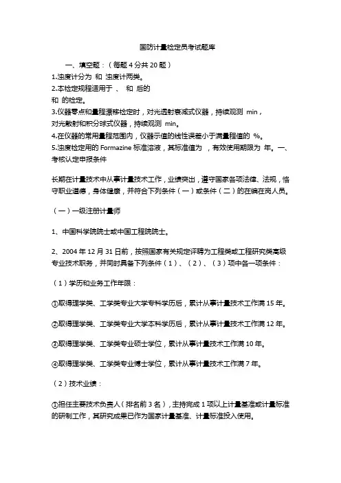 国防计量检定员考试题库