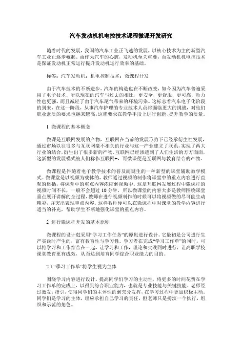 汽车发动机机电控技术课程微课开发研究