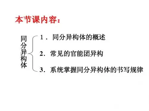 同分异构体课件