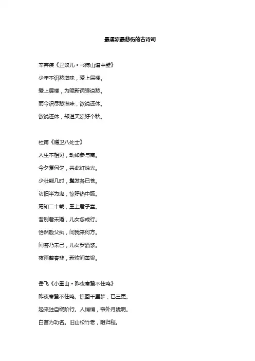最凄凉最悲伤的古诗词