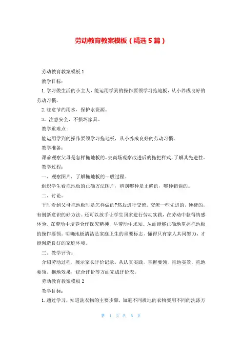 劳动教育教案模板(精选5篇)