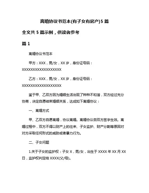 离婚协议书范本(有子女有房产)5篇