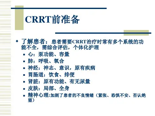 CRRT管路管理与护理2