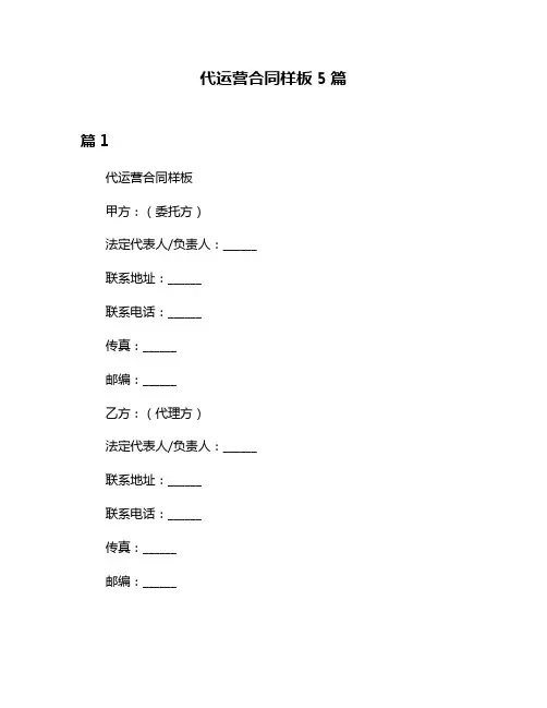 代运营合同样板5篇